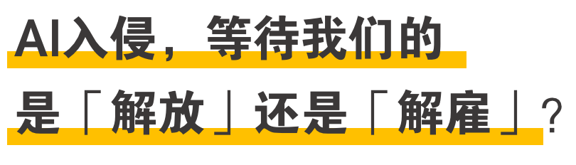 2023年我的工作会被AI取代吗