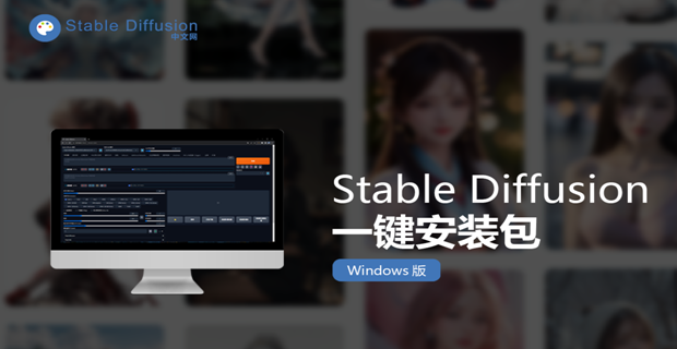 Stable Diffusion一键安装包 Windows版（2024年4月最新）