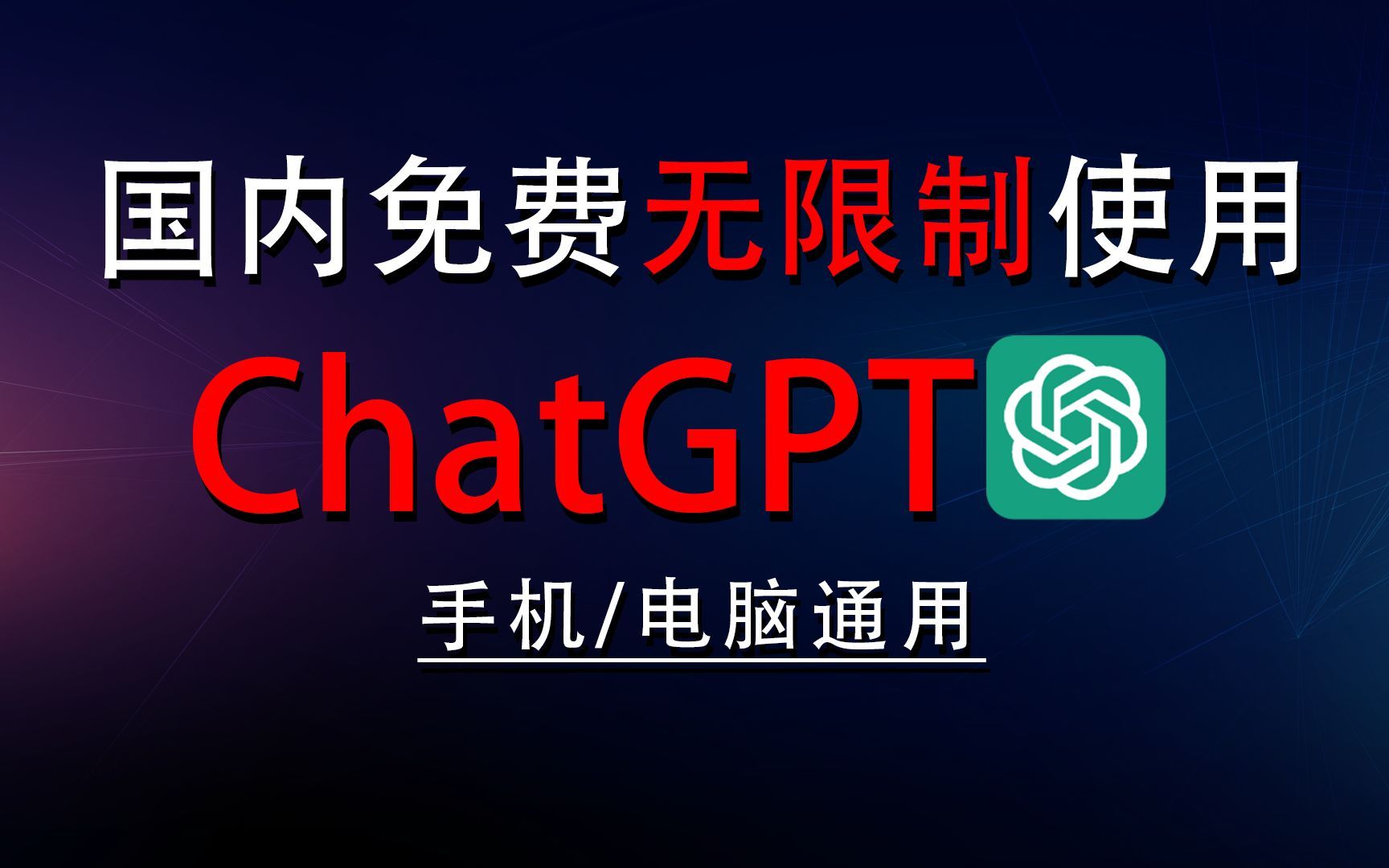 ?Chat4.0免费版登录?只需1秒，开启你的智能聊天之旅！