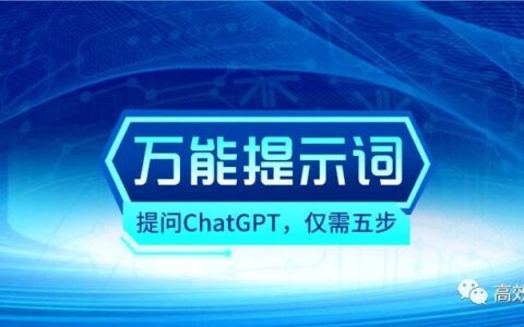 ChatGPT提示词怎么写（五步教你写出万能prompt）