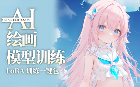 秋叶lora模型训练一键包（SD-Trainer lora-scripts 训练包+界面）