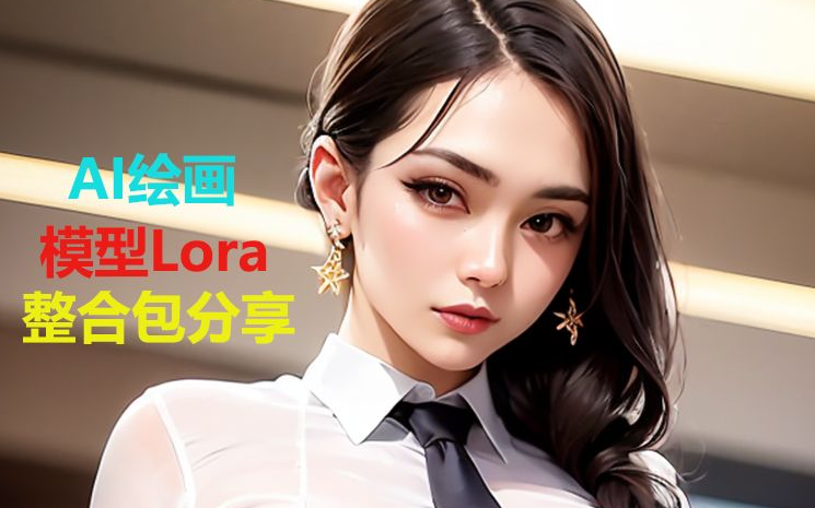 ai绘画lora是什么意思？