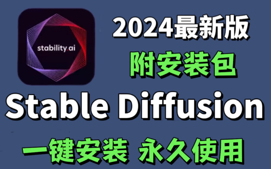stable diffusion下载安装地址（附教程）