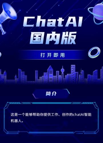 chat人工智能免费入口(网页版)