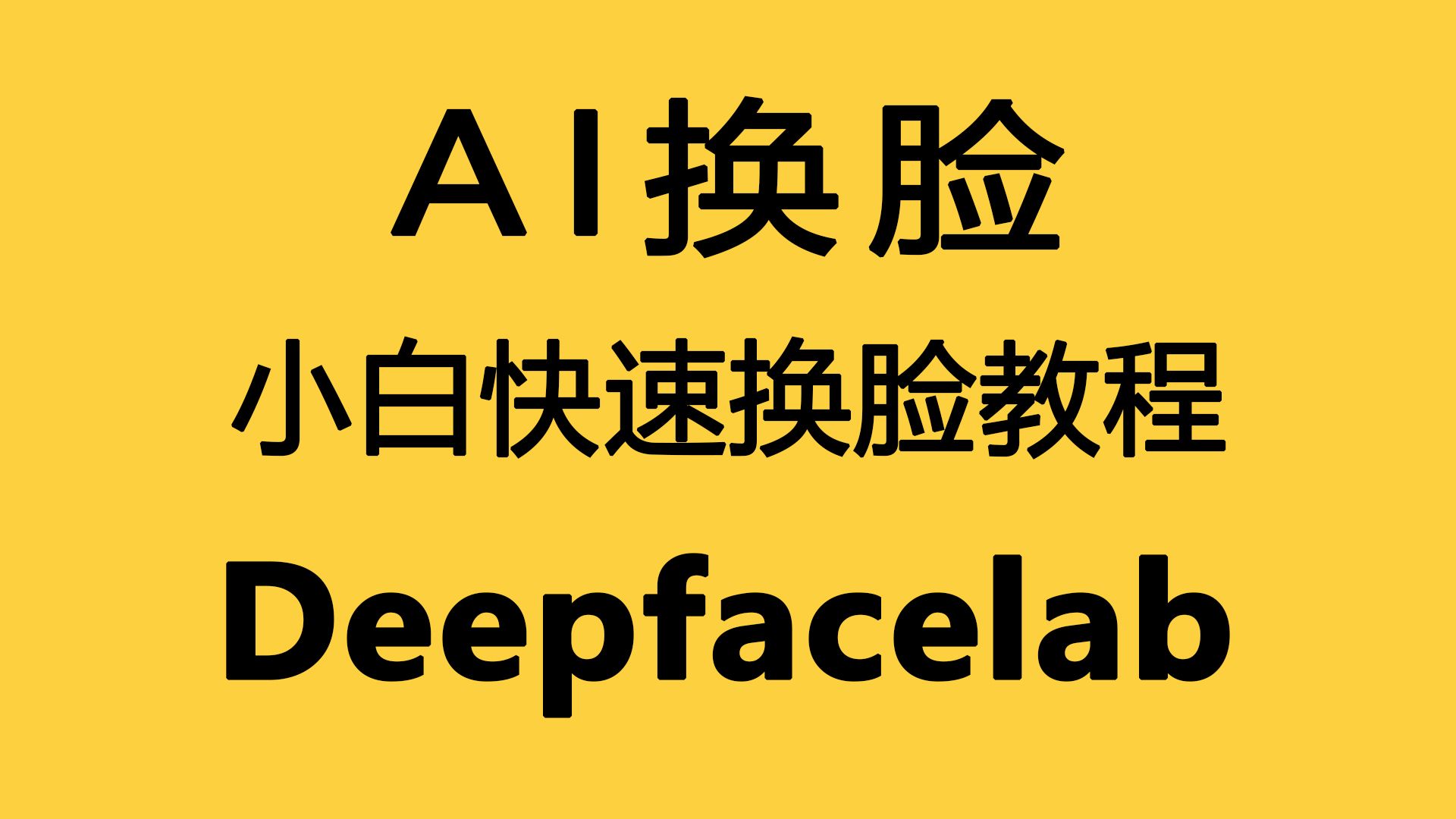 DeepFaceLab2.0下载 ai换脸详细入门教程