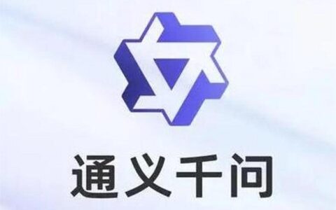 通义千问网页版登陆入口+使用技巧+提示词